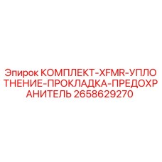 2658629270 КОМПЛЕКТ-XFMR-УПЛОТНЕНИЕ-ПРОКЛАДКА-ПРЕДОХРАНИТЕЛЬ - Epiroc
