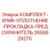 Оригинальный комплект уплотнений и предохранителей Epiroc 2658629270 для трансформаторов буровых станков
