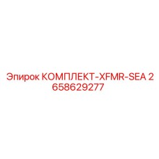 Антикоррозийный комплект для трансформаторов морских буровых платформ Epiroc 2658629277