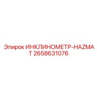 2658631076 ИНКЛИНОМЕТР-HAZMAT Epiroc