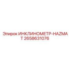 2658631076 ИНКЛИНОМЕТР-HAZMAT Epiroc