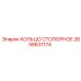 2658631174 КОЛЬЦО СТОПОРНОЕ Epiroc