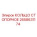 2658631174 КОЛЬЦО СТОПОРНОЕ Epiroc