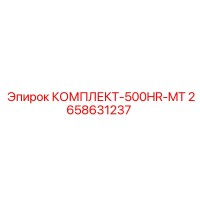 2658631237 КОМПЛЕКТ-500HR-MT - Epiroc