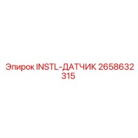 2658632315 INSTL-ДАТЧИК Epiroc
