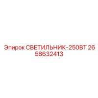 2658632413 СВЕТИЛЬНИК-250ВТ Epiroc