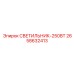2658632413 СВЕТИЛЬНИК-250ВТ Epiroc