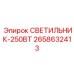 2658632413 СВЕТИЛЬНИК-250ВТ Epiroc