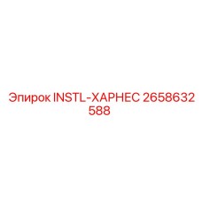 2658632588 INSTL-ХАРНЕС Epiroc