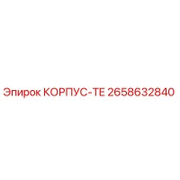 2658632840 КОРПУС-TE Epiroc