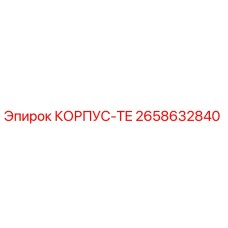 Оригинальный корпус Epiroc артикул 2658632840