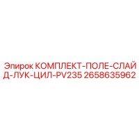 2658635962 КОМПЛЕКТ-ПОЛЕ-СЛАЙД-ЛУК-ЦИЛ-PV235 - Epiroc