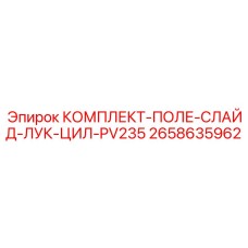 Комплект перфораторной группы для буровой установки Pit Viper 235 Epiroc 2658635962