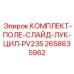 Комплект перфораторной группы для буровой установки Pit Viper 235 Epiroc 2658635962