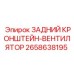 2658638195 ЗАДНИЙ КРОНШТЕЙН-ВЕНТИЛЯТОР Epiroc