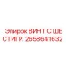 Винт с шестигранной головкой Epiroc артикул 2658641632