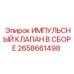 2658661498 Impulse Valve Assembly Epiroc