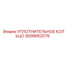 2658662079 УПЛОТНИТЕЛЬНОЕ КОЛЬЦО Epiroc