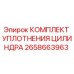 2658663963 КОМПЛЕКТ УПЛОТНЕНИЯ ЦИЛИНДРА Epiroc