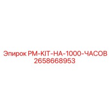 Сервисный набор для буровых машин Epiroc 2658668953 на 1000 часов эксплуатации