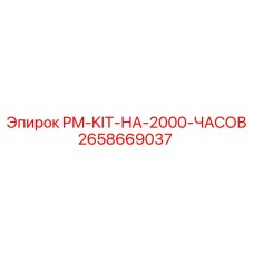 2658669037 PM-KIT-НА-2000-ЧАСОВ Epiroc