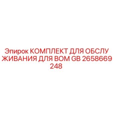 Оригинальный комплект Epiroc 2658669248 для обслуживания ВОМ GB
