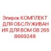 Оригинальный комплект Epiroc 2658669248 для обслуживания ВОМ GB
