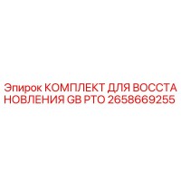 2658669255 КОМПЛЕКТ ДЛЯ ВОССТАНОВЛЕНИЯ GB PTO Epiroc