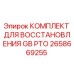 Фото восстановительного комплекта GB PTO Epiroc артикул 2658669255