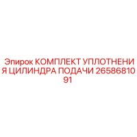 2658681091 КОМПЛЕКТ УПЛОТНЕНИЯ ЦИЛИНДРА ПОДАЧИ Epiroc