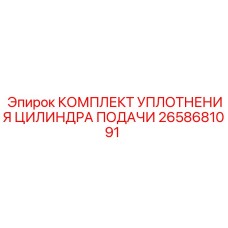 2658681091 КОМПЛЕКТ УПЛОТНЕНИЯ ЦИЛИНДРА ПОДАЧИ Epiroc