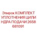 Ремонтный комплект уплотнений для цилиндров Epiroc 2658681091