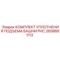2658681112 КОМПЛЕКТ УПЛОТНЕНИЯ ПОДЪЕМА БАШНИ PHC Epiroc