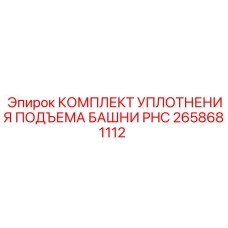2658681112 КОМПЛЕКТ УПЛОТНЕНИЯ ПОДЪЕМА БАШНИ PHC Epiroc