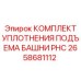 Ремонтный комплект для системы PHC Epiroc 2658681112