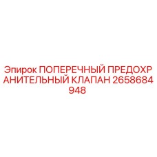 Оригинальный клапан Epiroc артикул 2658684948 для буровых машин