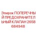 Оригинальный клапан Epiroc артикул 2658684948 для буровых машин