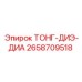 2658709518 ТОНГ-ДИЭ-ДИА Epiroc