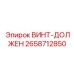 2658712850 ВИНТ-ДОЛЖЕН Epiroc