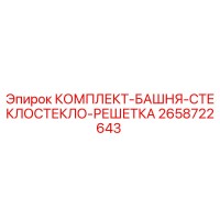 2658722643 КОМПЛЕКТ-БАШНЯ-СТЕКЛОСТЕКЛО-РЕШЕТКА Epiroc