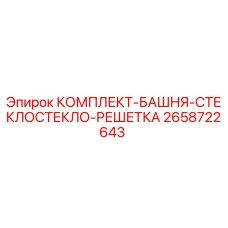 Оригинальный комплект башни Epiroc 2658722643 со стеклянными решетками для буровых установок