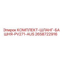 2658722916 КОМПЛЕКТ-ШЛАНГ-БАШНЯ-PV271-AUS Epiroc