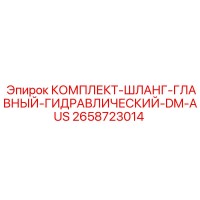 2658723014 КОМПЛЕКТ-ШЛАНГ-ГЛАВНЫЙ-ГИДРАВЛИЧЕСКИЙ-DM-AUS Epiroc