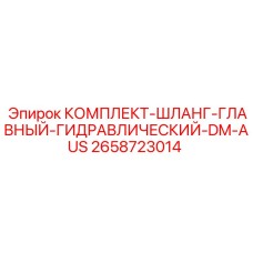 2658723014 КОМПЛЕКТ-ШЛАНГ-ГЛАВНЫЙ-ГИДРАВЛИЧЕСКИЙ-DM-AUS Epiroc