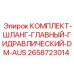 Комплект магистральных гидравлических шлангов 2658723014 для буровых станков Epiroc серии DM-AUS