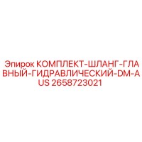 2658723021 КОМПЛЕКТ-ШЛАНГ-ГЛАВНЫЙ-ГИДРАВЛИЧЕСКИЙ-DM-AUS Epiroc