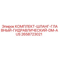 Главный гидравлический комплект шлангов 2658723021 повышенной прочности для буровых станков Epiroc DM-AUS