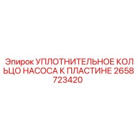 2658723420 УПЛОТНИТЕЛЬНОЕ КОЛЬЦО НАСОСА К ПЛАСТИНЕ Epiroc
