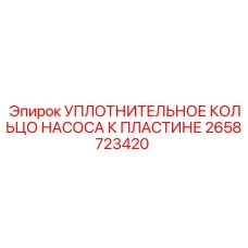 2658723420 УПЛОТНИТЕЛЬНОЕ КОЛЬЦО НАСОСА К ПЛАСТИНЕ Epiroc