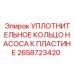 2658723420 УПЛОТНИТЕЛЬНОЕ КОЛЬЦО НАСОСА К ПЛАСТИНЕ Epiroc